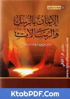 كتاب سلسلة اركان الايمان الايمان بالرسل والرسالات لعلي محمد الصلابي