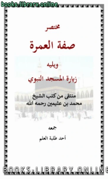 كتاب  مختصر صفة العمرة والزيارة من كتب الشيخ العثيمين  لاحد طلبة العلم