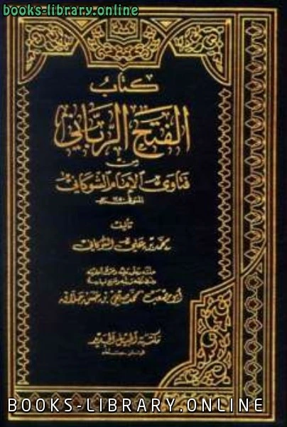 كتاب الفتح الرباني من فتاوى الإمام لالشوكانى