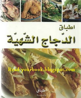 كتاب اطباق الدجاج الشهية لسلسلة اطباق عالمية