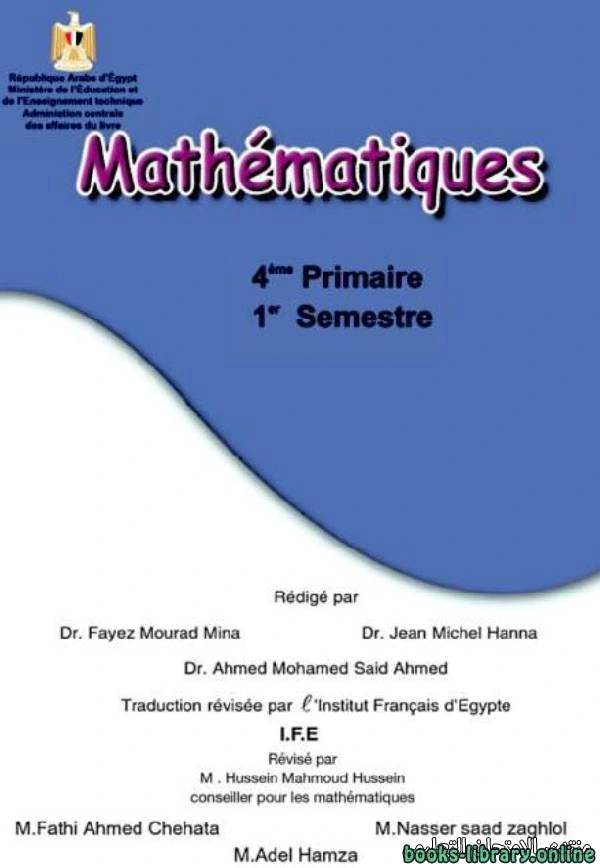 كتاب الرياضيات باللغة الفرنسية للصف الرابع الابتدائي الفصل الدراسي الاول لليس له مؤلف