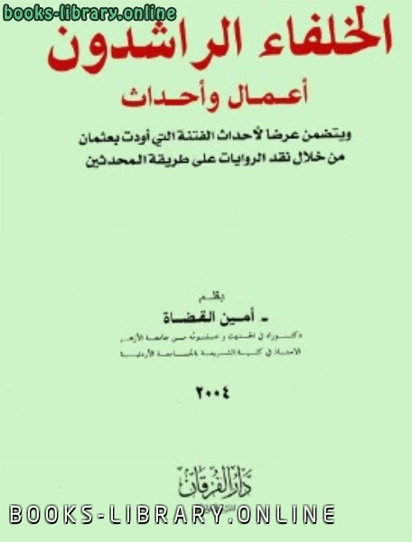 كتاب الخلفاء الراشدون أعمال وأحداث pdf