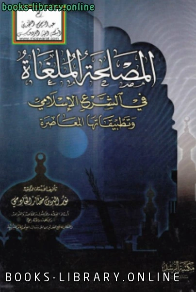 كتاب المصلحة الملغاة في الشرع الإسلامي وتطبيقاتها المعاصرة pdf