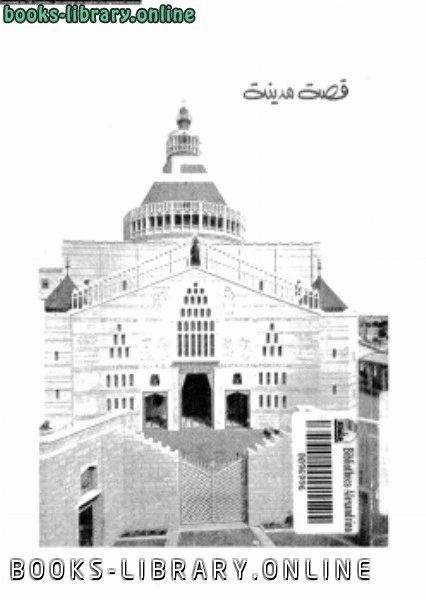 تحميل و قراءة كتاب قصة مدينة الناصرة pdf