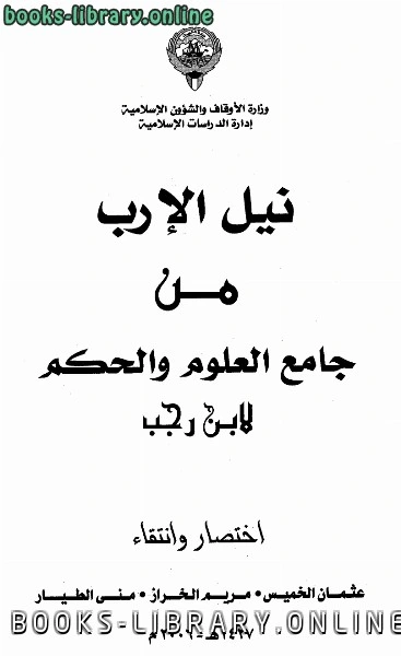 تحميل و قراءة كتاب نيل الإرب من جامع العلوم والحكم ط الأوقاف الكويتية pdf