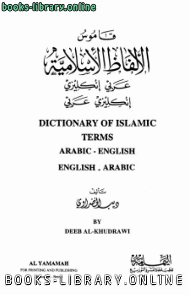 تحميل و قراءة كتاب قاموس الألفاظ الإسلامية عربي إنكليزي إنكليزي عربي dictionare of islamic terms arabicenglish english arabic pdf