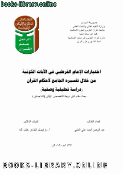 كتاب اختيارات الإمام القرطبي في الآيات الكونيةدراسة تحليلية وصفية لعبدالرحمن احمد علي العليي