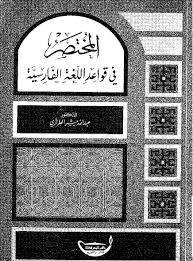 كتاب المختصر في قواعد اللغة الفارسية لليس له مؤلف