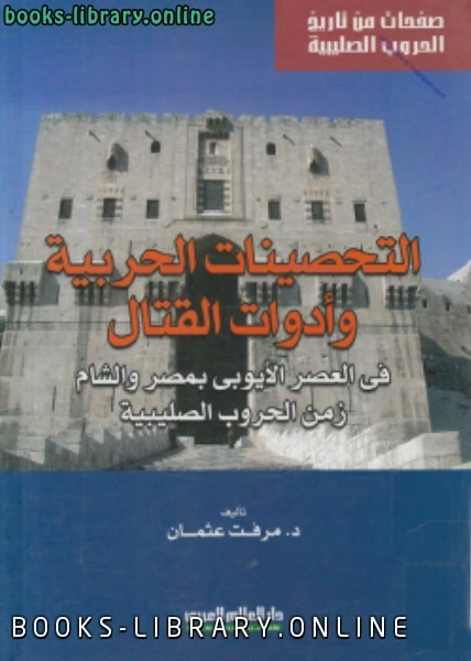 كتاب التحصينات الحربية وأدوات القتال في العصر الأيوبي بمصر والشام زمن الحروب الصليبية pdf