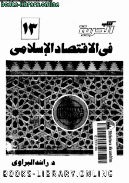 كتاب الحرية فى الإقتصاد الإسلامى لد راشد البراوى