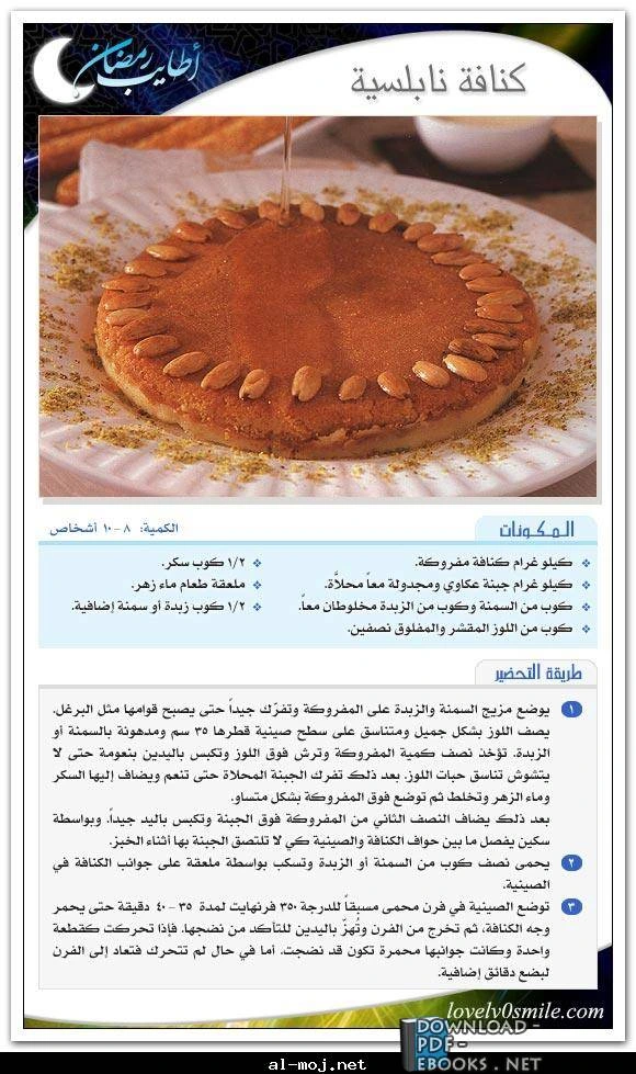 تحميل و قراءة كتاب حلويات رمضان pdf