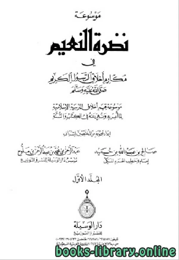 كتاب موسوعة نضرة النعيم في مكارم أخلاق الرسول الكريم نسخة مصورة pdf