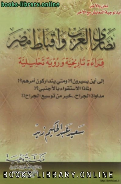 تحميل و قراءة كتاب نصارى العرب وأقباط مصر قراءة تاريخية ورؤية تحليلية pdf