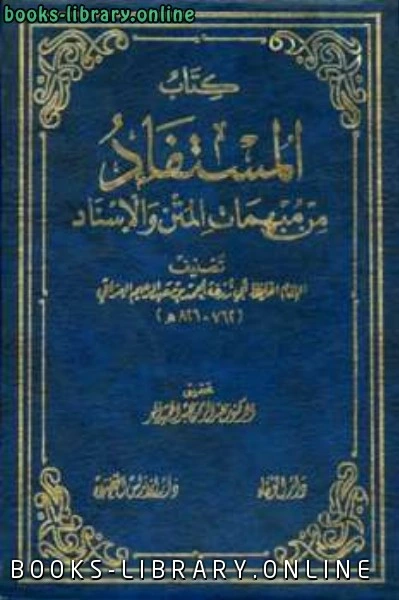 كتاب المستفاد من مبهمات المتن والإسناد لاحمد بن عبد الرحيم العراقي ابو زرعة