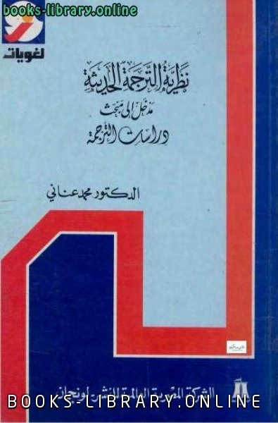 كتاب نظرية الترجمة الحديثة محمد عناني لكاتب غير محدد