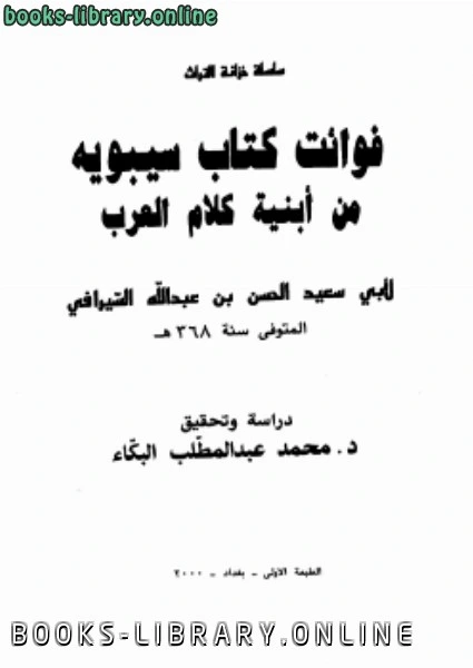 تحميل و قراءة كتاب فوائت سيبويه من أبنية كلام العرب pdf
