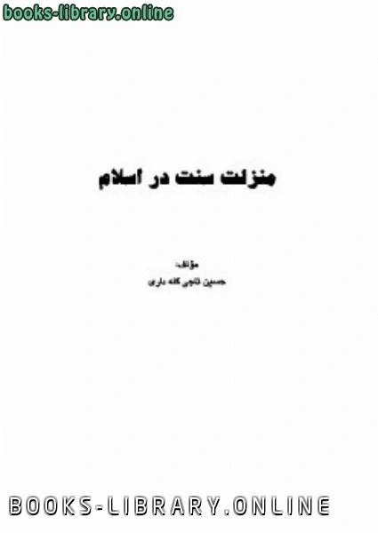 كتاب منزلت سنت در اسلام لحسین تاجی گله داری