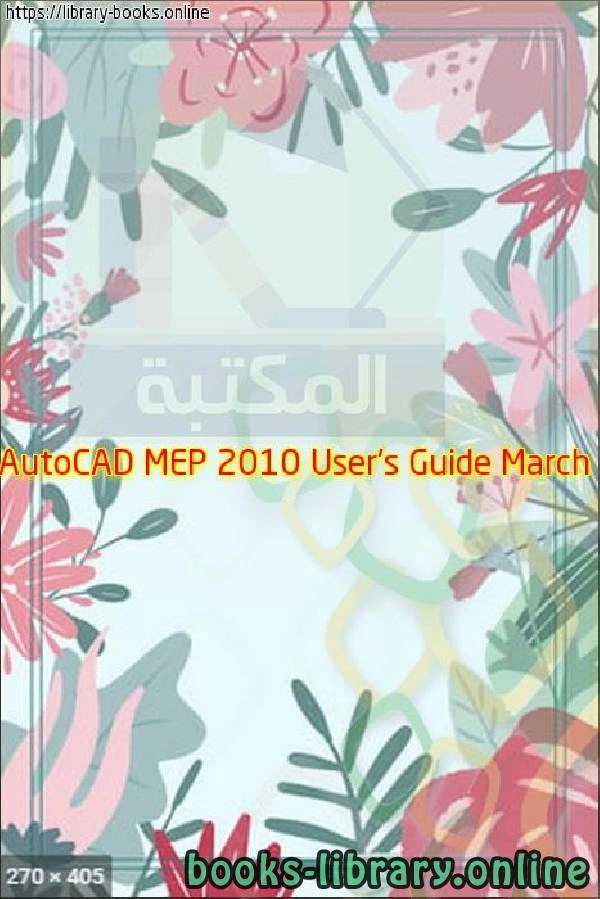 تحميل و قراءة كتاب AutoCAD MEP 2010 User s Guide March pdf