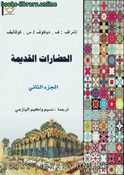 كتاب الحضارات القديمة ج2 pdf
