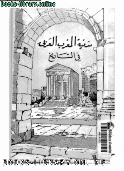 كتاب مدنية المغرب العربى فى التاريخ الجزء الأول pdf