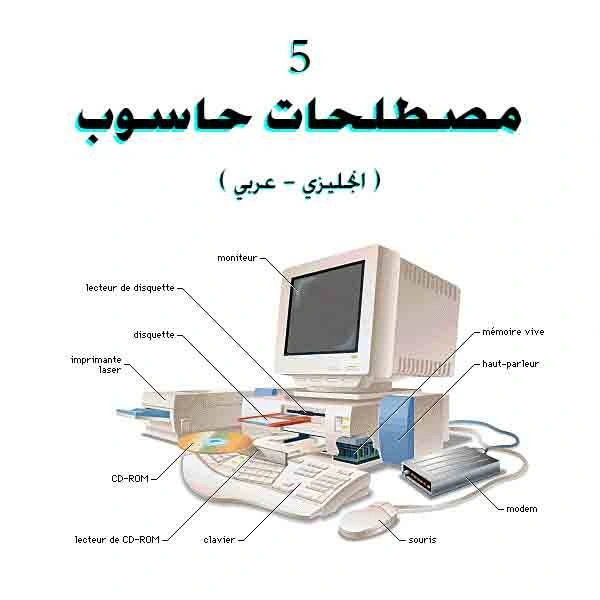 تحميل و قراءة كتاب مصطلحات حاسوب 5 انجليزي عربي English Arabic Computer Terms 5 pdf