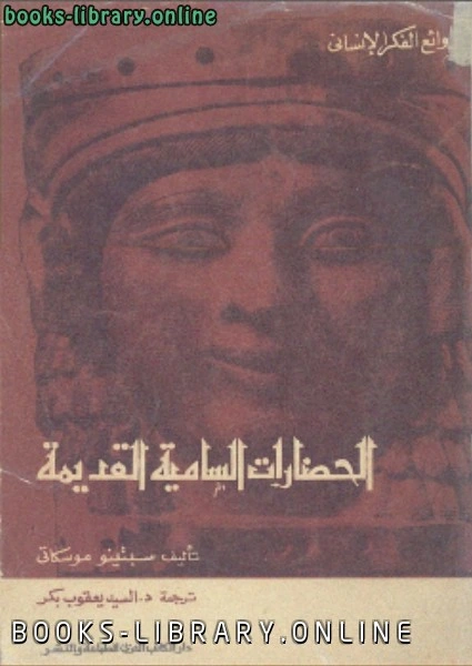 تحميل و قراءة كتاب الحضارات السامية القديمة pdf