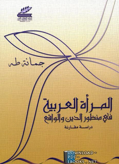تحميل و قراءة كتاب المرأة العربية فى مفهوم الدين والواقع pdf