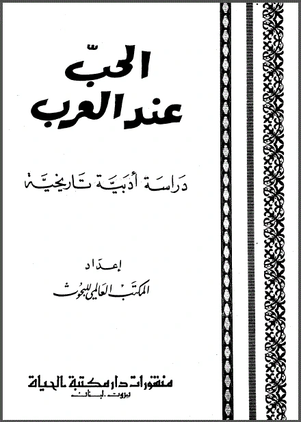كتاب الحب عند العرب دراسة أدبية تاريخية لليس له مؤلف