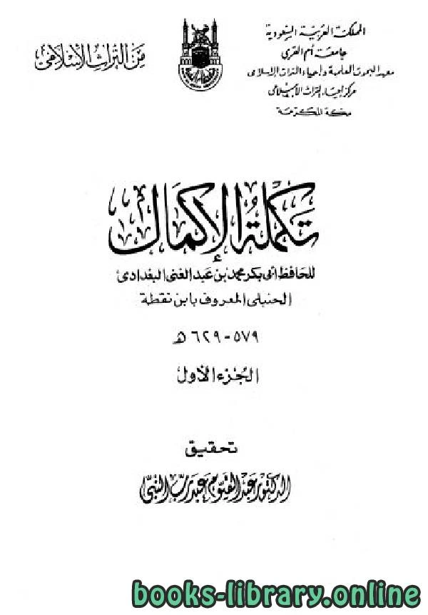 كتاب تكملة الإكمال لمحمد بن عبد الغني البغدادي الحنبلي ابن نقطة
