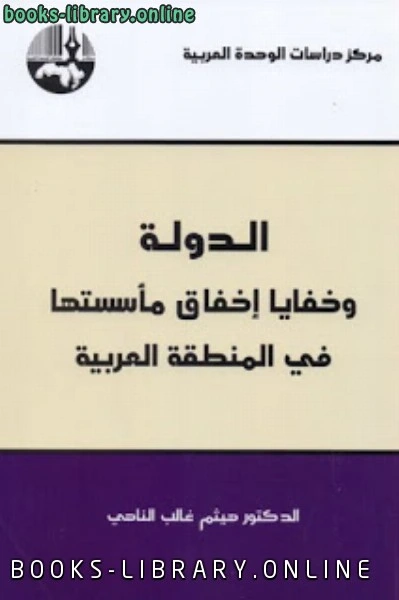 تحميل و قراءة كتاب الدولة وخفايا إخفاق مأسستها في المنطقة العربية pdf
