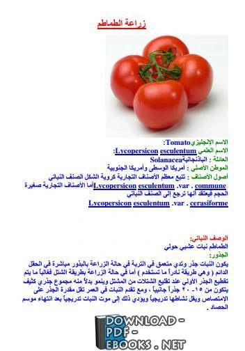 كتاب زراعة الطماطم لكاتب غير محدد