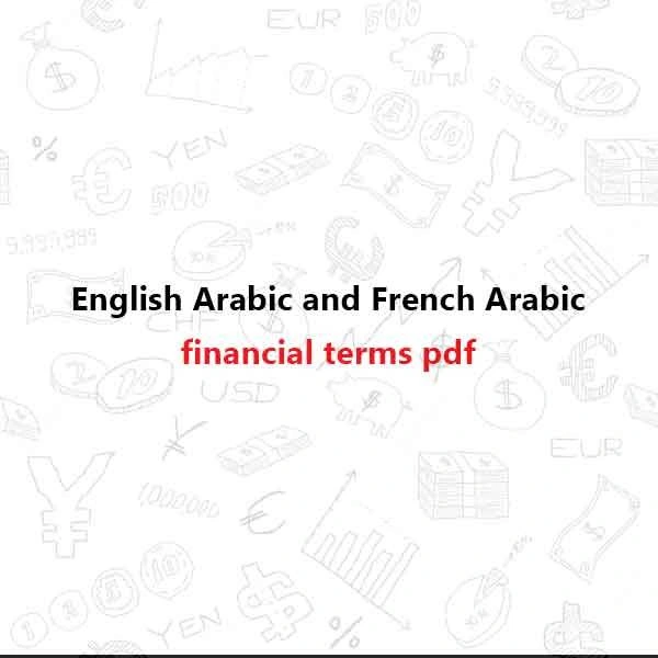 كتاب English Arabic and French Arabic financial terms لليس له مؤلف