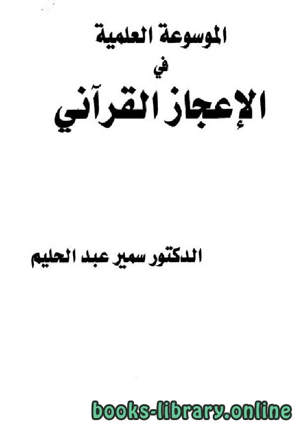 كتاب الموسوعة العلمية في الإعجاز القرآني لسمير عبد الحليم