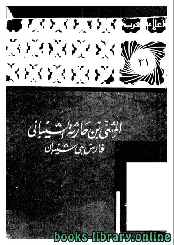 كتاب سلسلة أعلام العرب المثني بن حارثة الشيباني فارس بني شيبان  لمقدم . محمد فرج