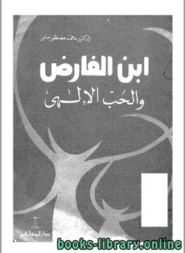 كتاب سلسلة أعلام العرب ابن الفارض  لمحمد مصطفى حلمي