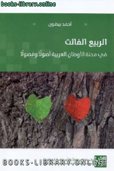كتاب الربيع الفائت في محنة الأوطان العربية أصولا وفصولا لاحمد بيضون