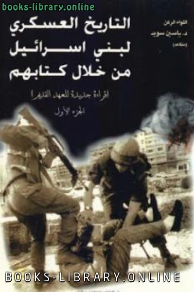 تحميل و قراءة كتاب التاريخ العسكري لبني إسرائيل من خلال هم جزئين pdf