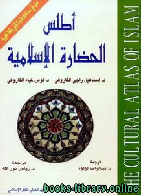 كتاب أطلس الحضارة الإسلامية لد اسماعيل راجى الفاروقى لويس لمياء الفاروقى
