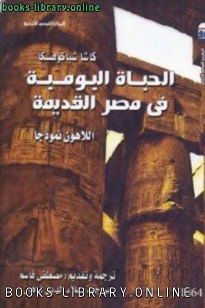 كتاب الحياة اليومية في مصر القديمة اللاهون نموذجا لكاشا شباكوفسكا