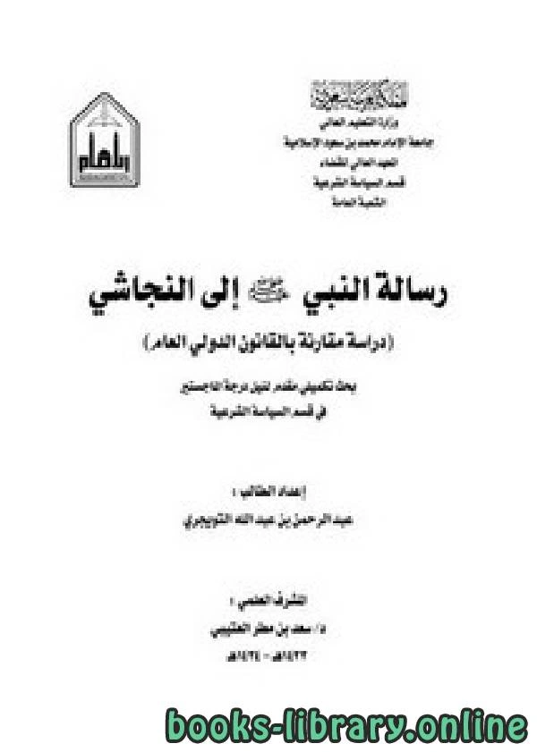 كتاب رسالة النبي إلى النجاشي لعبد الرحمن بن عبد الله التويجري