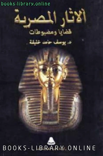 كتاب الآثار المصرية قضايا ومضبوطات ليوسف حامد خليفة