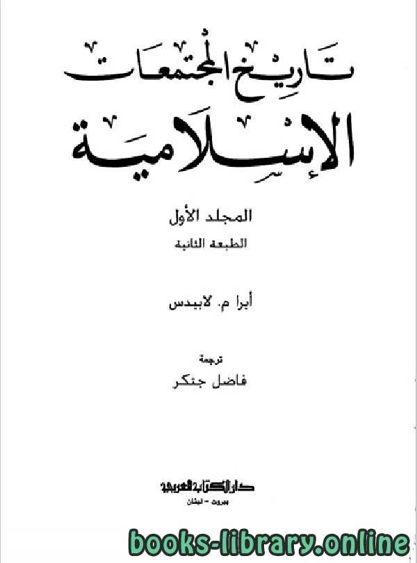تحميل و قراءة كتاب تاريخ المجتمعات الإسلامية الجزء 1 pdf