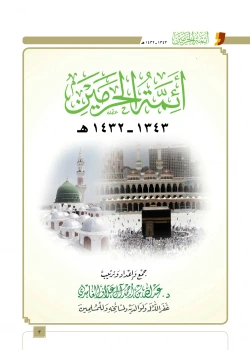 كتاب أئمة الحرمين 1343 1432هـ للدكتور عبدالله العلاف pdf