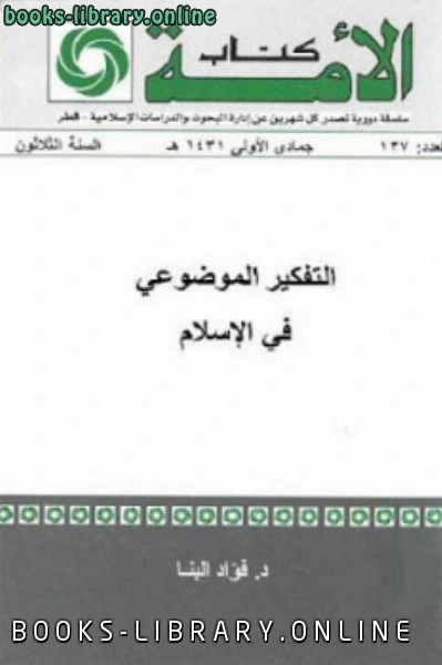 كتاب التفكير الموضوعي في الإسلام pdf