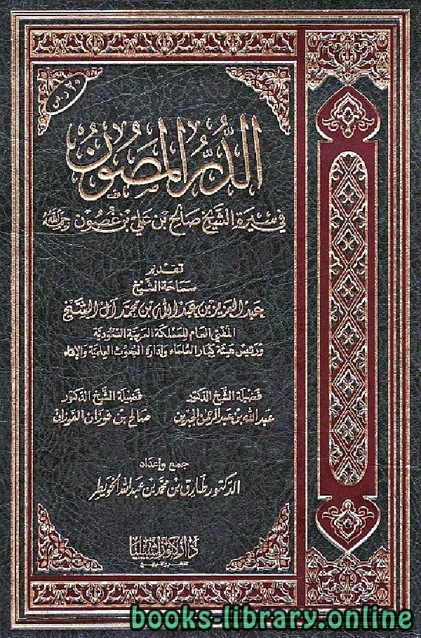 تحميل و قراءة كتاب الدر المصون في سيرة الشيخ صالح بن علي بن غصون pdf