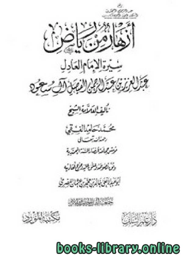 كتاب أنهار من رياض سيرة الإمام العادل عبد العزيز بن عبد الرحمن الفيصل آل سعود pdf