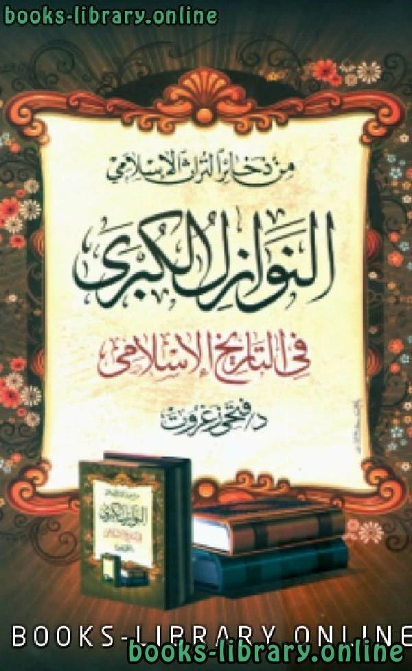تحميل و قراءة كتاب النوازل الكبرى في التاريخ الإسلامي pdf