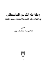 كتاب رحلة طه الكردي الباليساني في العراق وبلاد الشام والأناضول ومصر والحجاز pdf