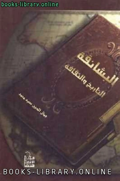 كتاب البشانقة التاريخ والثقافة لجمال الدين سيد محمد