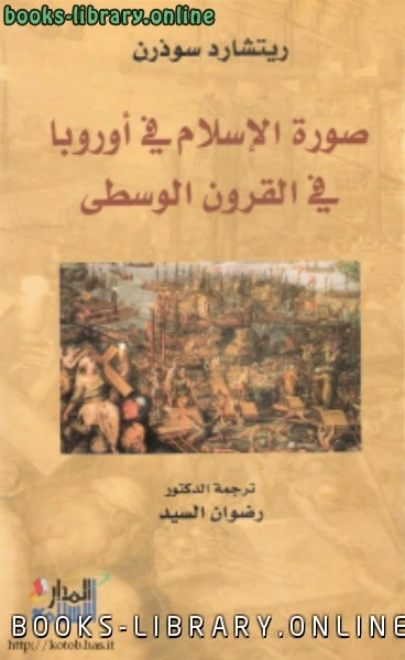 كتاب صورة الإسلام فى أوروبا فى القرون الوسطى pdf